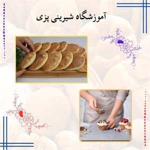 آموزشگاه شیرینی پزی با بهترین برنامه های آموزشی
