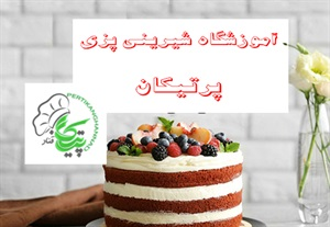 آموزشگاه شیرینی پزی و دریافت مدرک