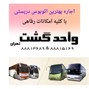 از کجا اتوبوس دربستی اجاره کنیم؟