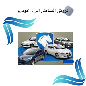 فروش اقساطی ایران خودرو با شرایط آسان