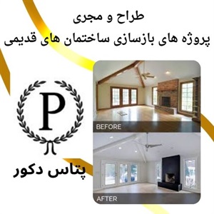 مجری تخصصی پروژه های بازسازی ساختمان های قدیمی