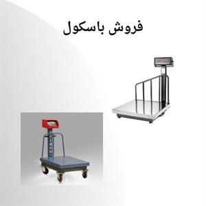باسکول چیست و چگونه عمل می‌کند؟