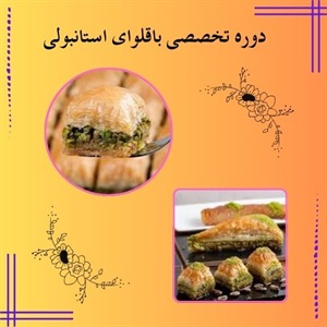 دوره تخصصی باقلوای استانبولی و اهمیت آن در هنر شیرینی پزی