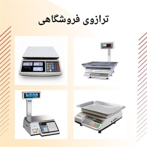 ترازوی فروشگاهی و اهمیت آن در کسب و کارهای مدرن