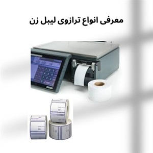 نکات مهم درباره خرید ترازوی لیبل زن