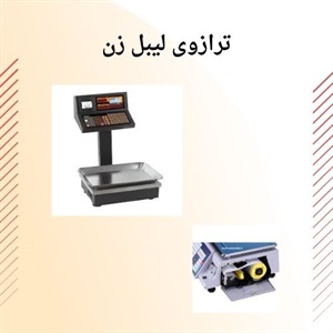 ترازوی لیبل زن و کاربردهای آن