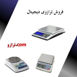 ترازوی دیجیتال و اهمیت آن در دنیای امروز