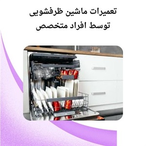 اطلاع از مزایای درخواست تعمیر ظرفشویی در منزل