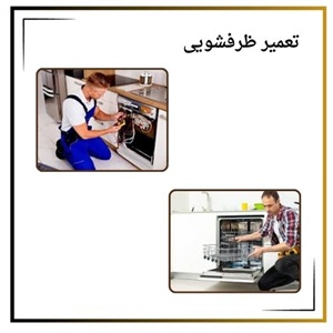بررسی خدمات مراکز تعمیر ظرفشویی