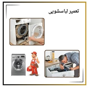 تعمیر لباسشویی و نیازهای ضروری شما