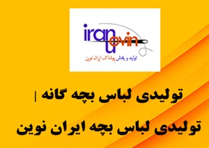 تولیدی لباس بچه گانه و فروش مستقیم لباس ها