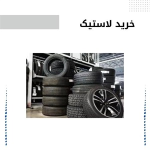خرید لاستیک با کیفیت و قیمت ارزان