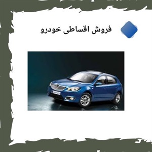 راهنمای جامع فروش اقساطی خودرو در ایران