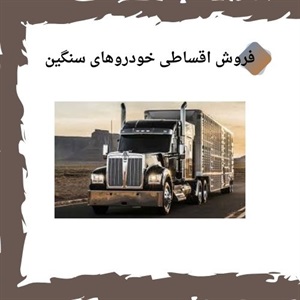 بررسی شرایط جدید فروش اقساطی خودروهای سنگین