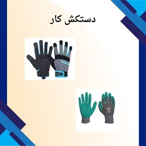 دستکش کار و اهمیت آن در صنایع مختلف