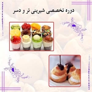 معرفی بهترین دوره تخصصی شیرینی تر و دسر
