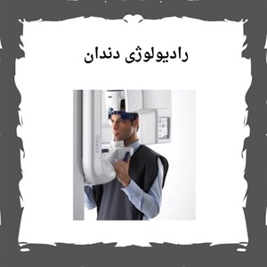 کاربردهای رادیولوژی دندان در روند درمان دندانپزشکان