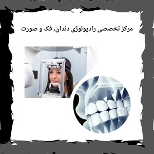 بررسی خدمات مرکز تخصصی رادیولوژی فک و صورت سعادت آباد