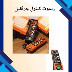 مهمترین نکات خرید ریموت کنترل جرثقیل