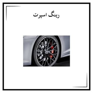راهنمای خرید رینگ اسپرت برای خودروهای مختلف