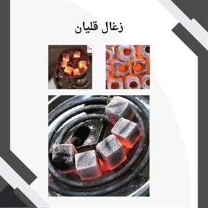 خرید بهترین زغال قلیان