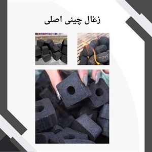 بررسی مزایای خرید زغال چینی اصلی