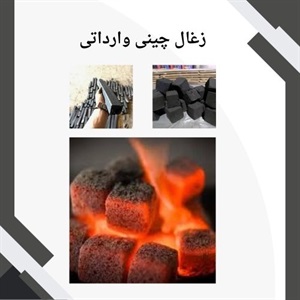 بررسی ویژگی های مهم زغال چینی وارداتی