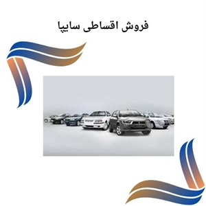 فروش اقساطی سایپا راهی مطمئن برای خرید خودرو