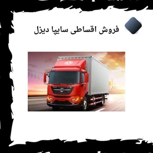 فروش اقساطی سایپا دیزل با شرایط تحویل فوری