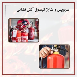 سرویس و شارژ کپسول آتش نشانی فوری و اهمیت آن در ایمنی اماکن