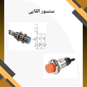 بررسی مهمترین مصارف سنسور القایی