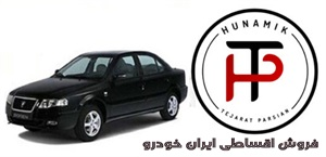 فروش اقساطی ایران خودرو و مزایای آن