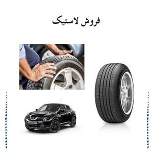 مهمترین نکات فروش لاستیک در بازار