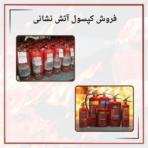 فروش کپسول آتش نشانی با بهترین قیمت در ایران