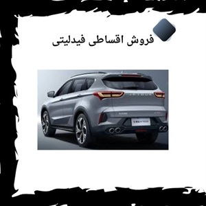 فروش اقساطی فیدلیتی در ایران و مزایای آن