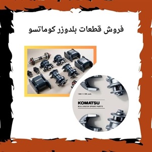 قطعات بلدوزر کوماتسو و راز عملکرد بی‌نظیر آن‌ها