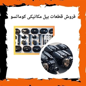 آشنایی با قطعات بیل مکانیکی کوماتسو و انواع آن