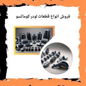 قطعات لودر کوماتسو و اهمیت آن ها در عملکرد ماشین