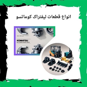 راهنمای جامع خرید قطعات لیفتراک کوماتسو