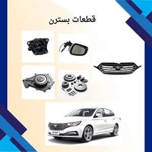 قطعات بسترن و اهمیت انتخاب مناسب آن ها برای خودرو شما