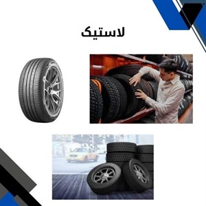 راهنمای خرید لاستیک مناسب برای خودرو