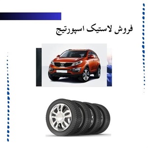 راهنمای خرید لاستیک اسپورتیج برای تجربه رانندگی بهتر