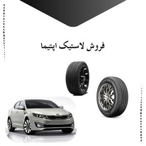 نکات مهم هنگام خرید لاستیک اپتیما