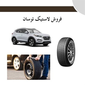 لاستیک توسان و اهمیت انتخاب مناسب برای خودروی شما