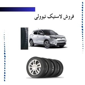 راهنمای خرید لاستیک تیوولی با بهترین کیفیت