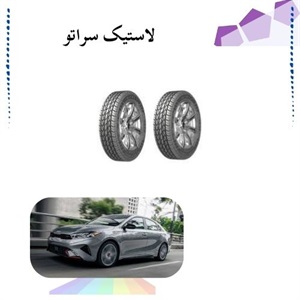 انتخاب بهترین لاستیک سراتو