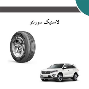 لاستیک سورنتو و ویژگی های آن
