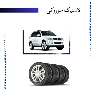 چگونه بهترین لاستیک سوزوکی را برای خودروی خود انتخاب کنیم؟