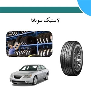 نکات مهم در انتخاب لاستیک سوناتا برای بهبود عملکرد خودرو
