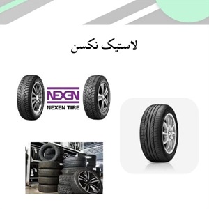 نکاتی درباره فروش لاستیک نکسن